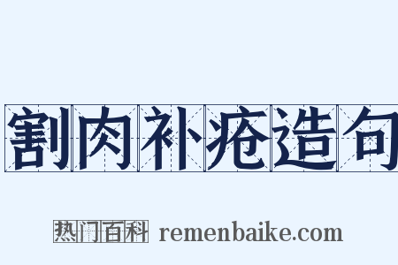 割肉补疮造句是什么意思的图片